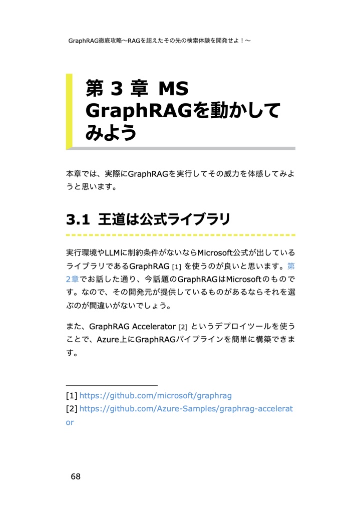 徹底攻略GraphRAG〜RAGを越えたその先の検索体験を開発せよ!〜