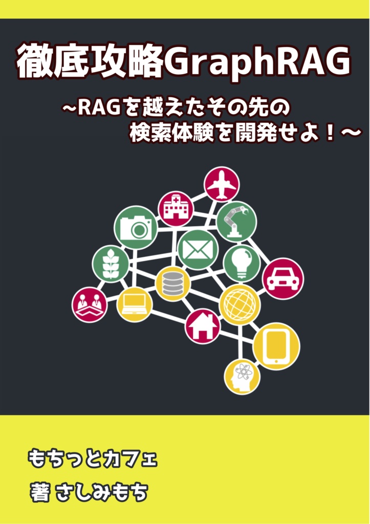 徹底攻略GraphRAG〜RAGを越えたその先の検索体験を開発せよ!〜