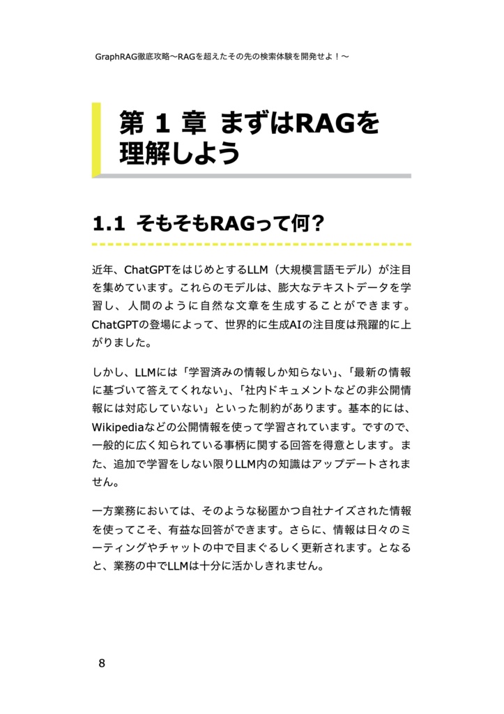 徹底攻略GraphRAG〜RAGを越えたその先の検索体験を開発せよ!〜