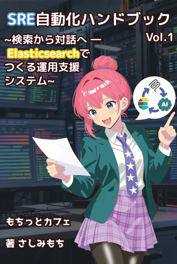 SRE自動化ハンドブック Vol.1 検索から対話へ ― Elasticsearchでつくる運用支援システム