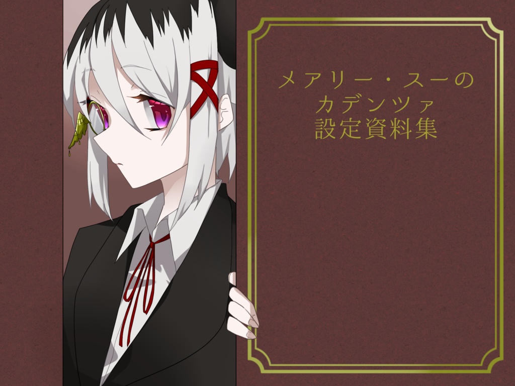 メアカデ設定資料集