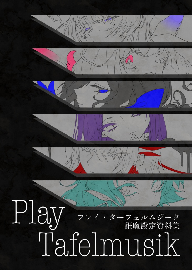 プレムジ誑魔設定資料集