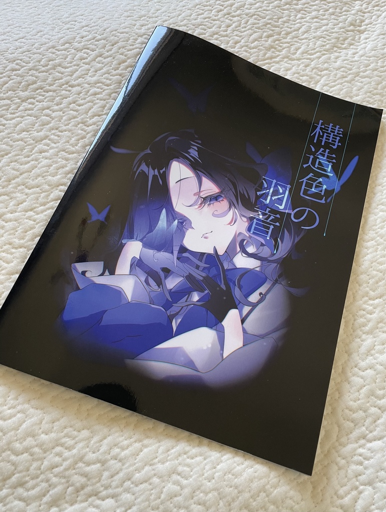 イラスト本「構造色の羽音」
