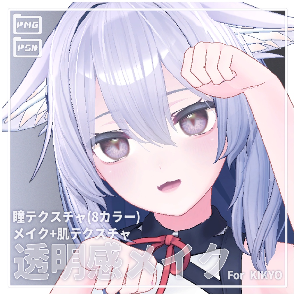 透明感メイク テクスチャ For Kikyo Eye texture