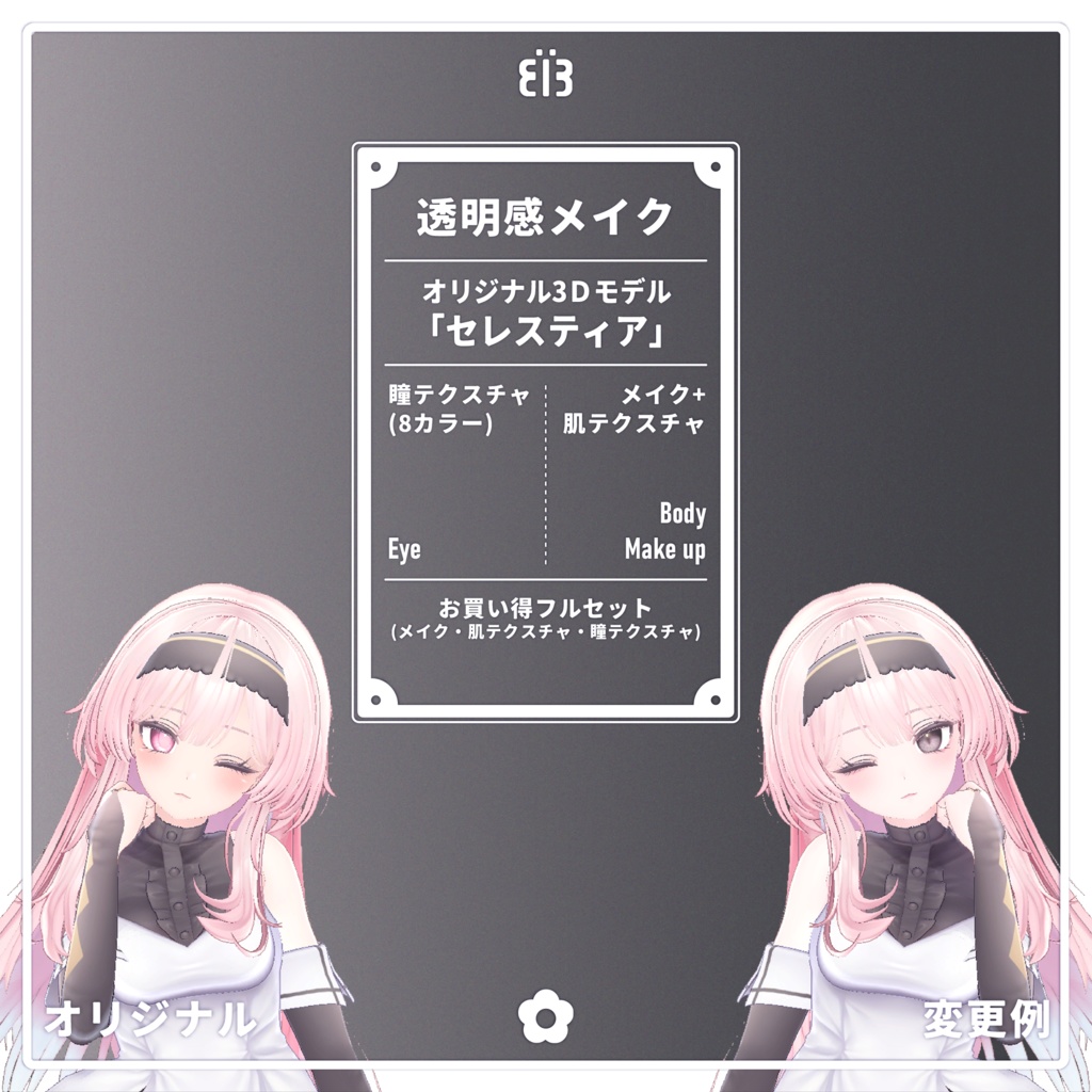 透明感メイク テクスチャ For Selestia Eye texture