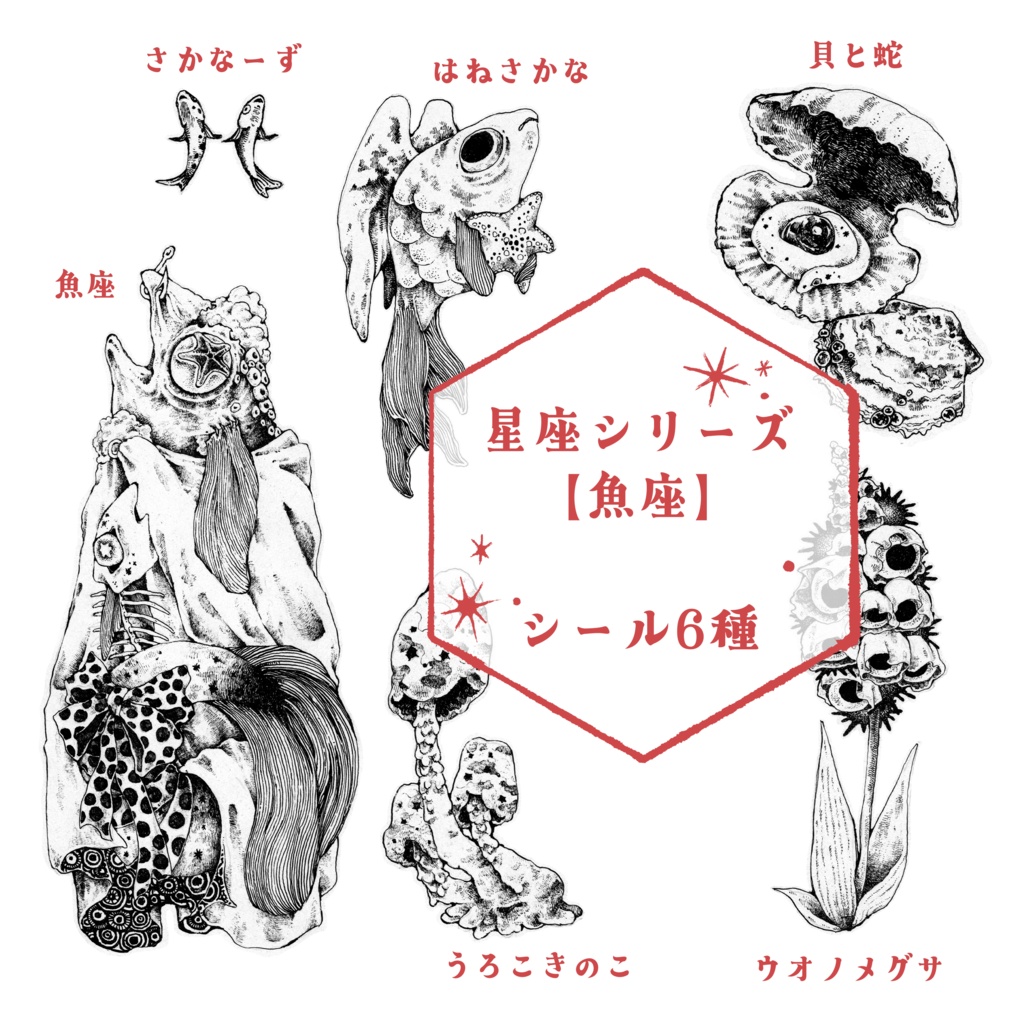 星座ステッカー【魚座】