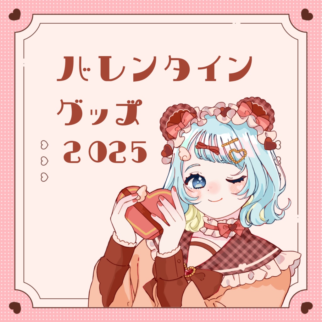 バレンタイングッズ2025🍫