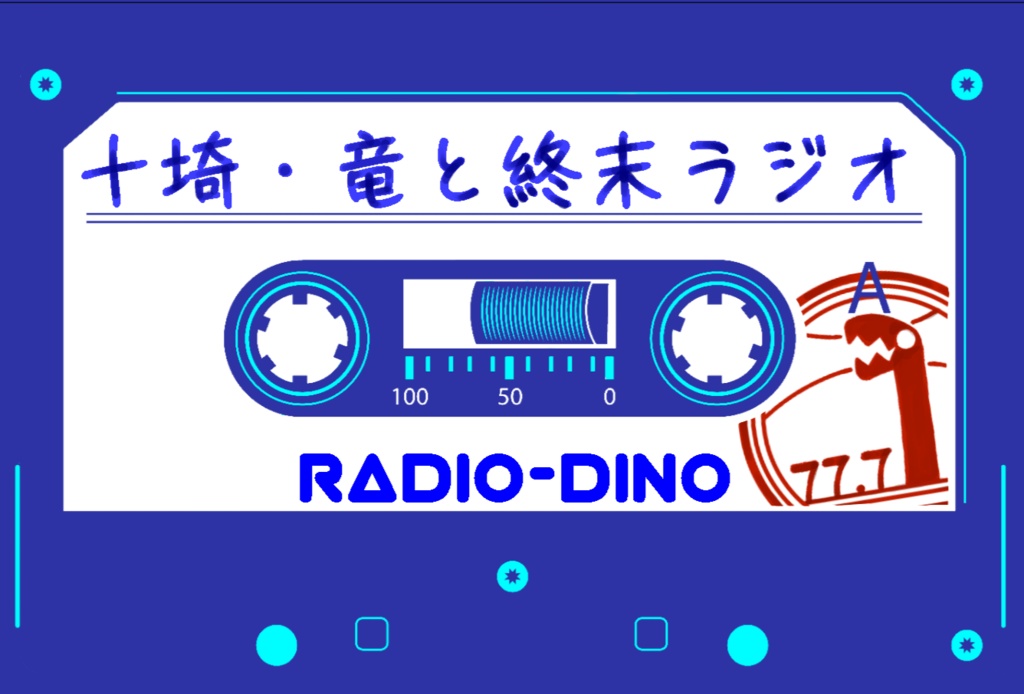 十埼・竜と終末ラジオ
