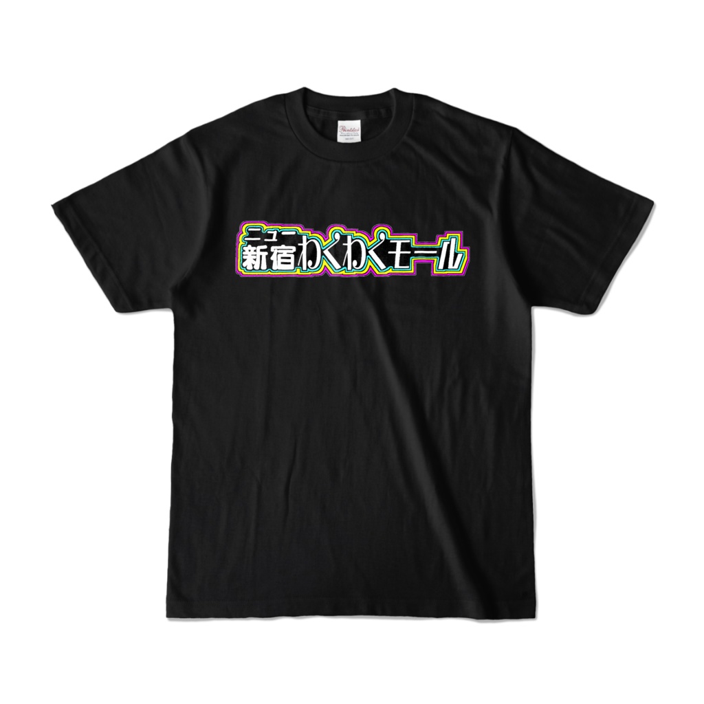 わくわくTシャツ・上級編