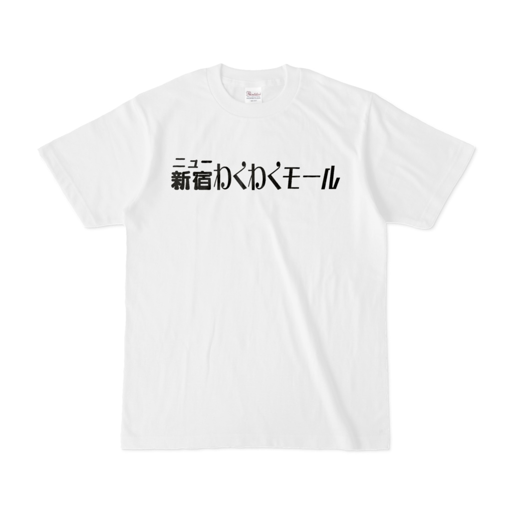 わくわくTシャツ・初級編