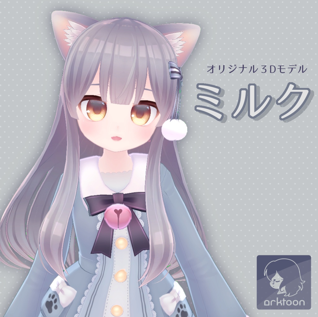 オリジナル3Dモデル『ミルク』