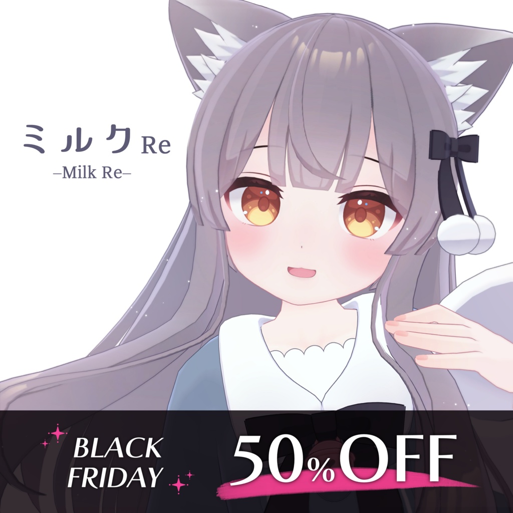【11/21-25✦限定50%OFF】ミルク Re -Milk Re-【オリジナル3Dモデル】