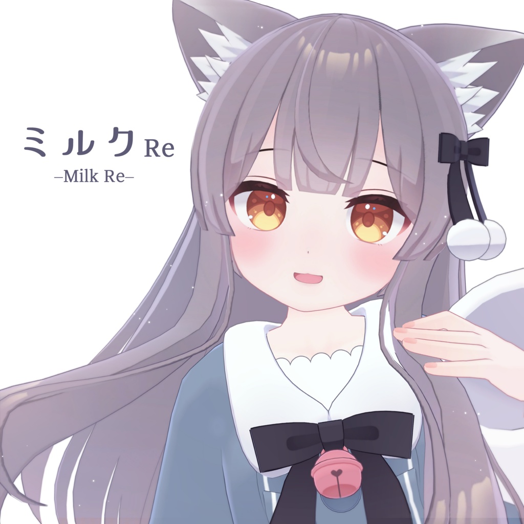 『ミルク  Re』-Milk Re-【オリジナル3Dモデル】