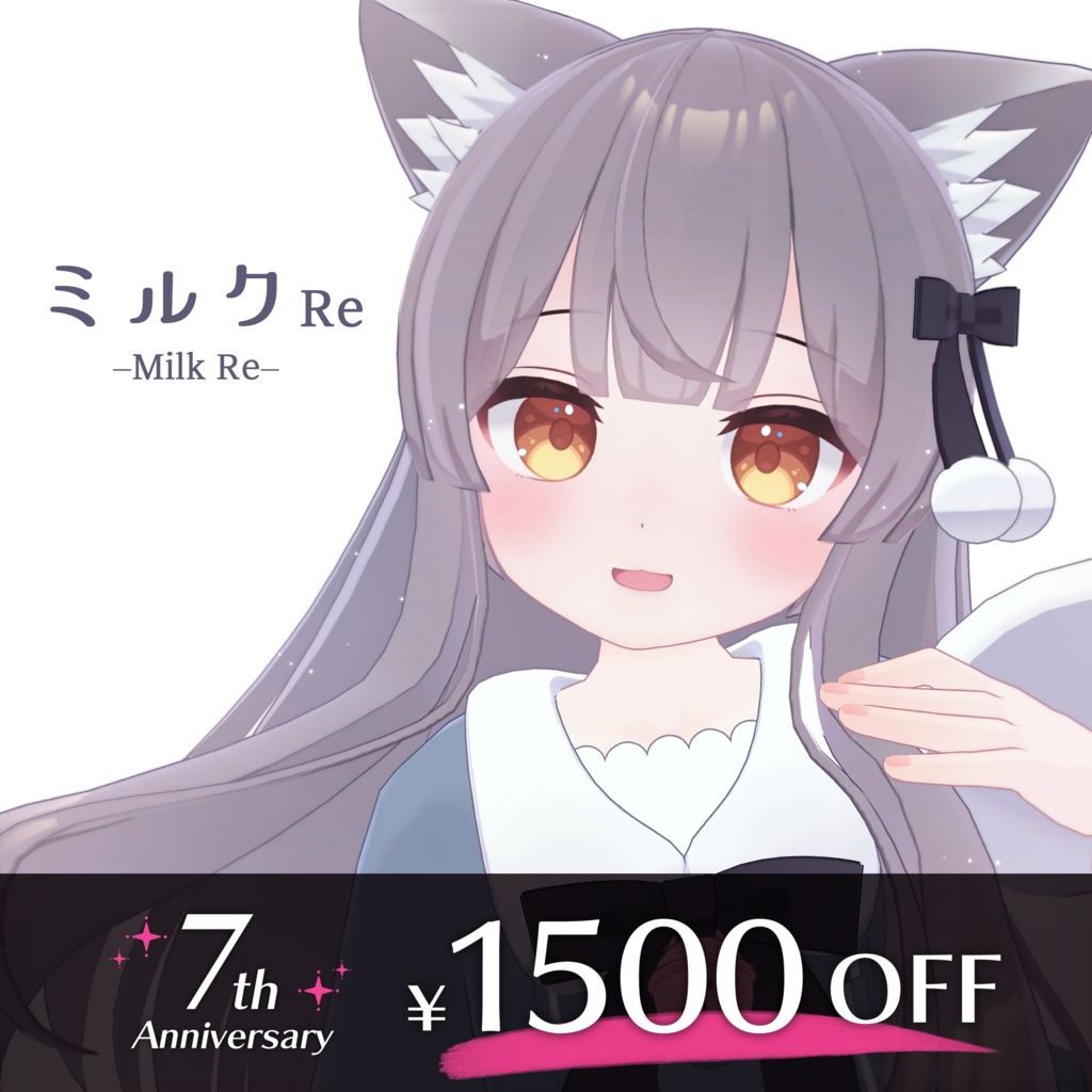 【7/3-6限定1500円OFF】ミルク Re -Milk Re-【オリジナル3Dモデル】