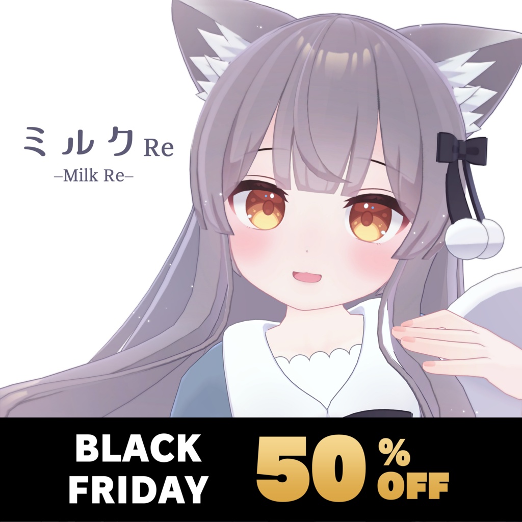 11/24-26限定SALE】『ミルク Re』-Milk Re-【オリジナル3Dモデル