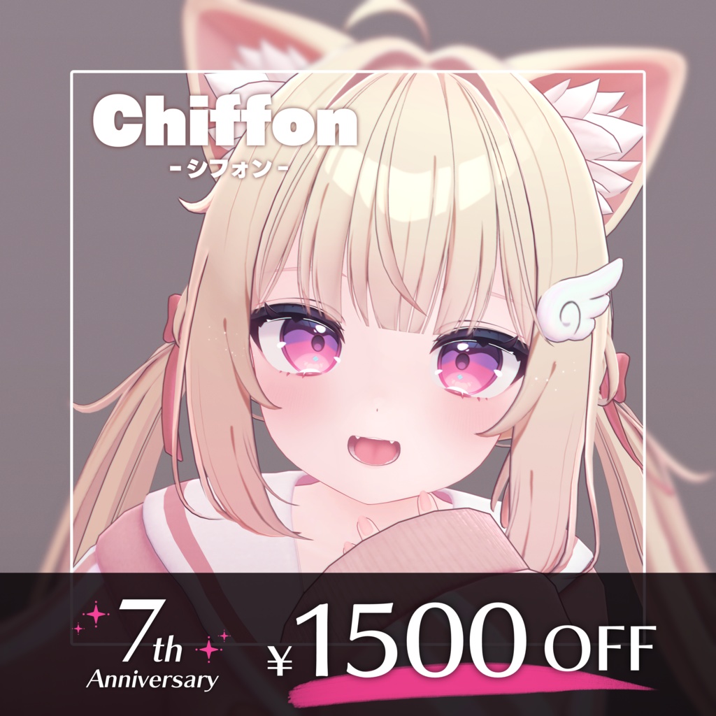 【7/3-6限定1500円OFF】シフォン -Chiffon-【オリジナル3Dモデル】