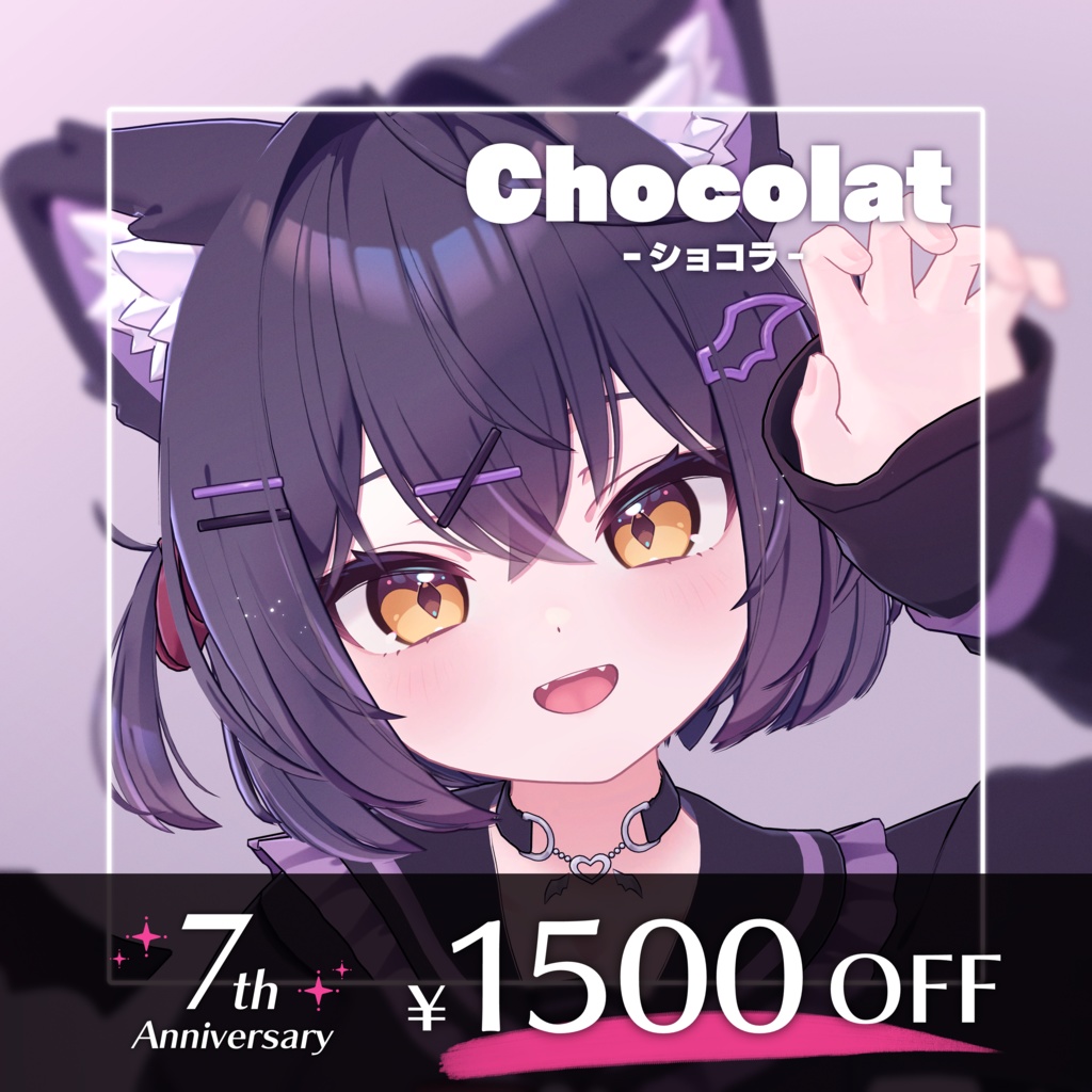 ショコラ( ・ᴗ・ )様 ショコラ様