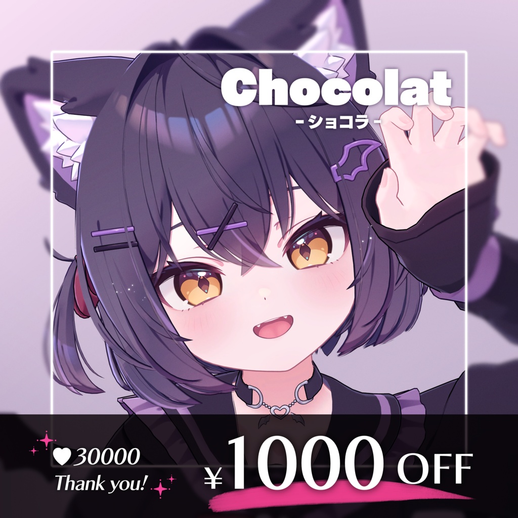 【9/21-28✦1000円OFF】ショコラ -Chocolat- / オリジナル3Dモデル