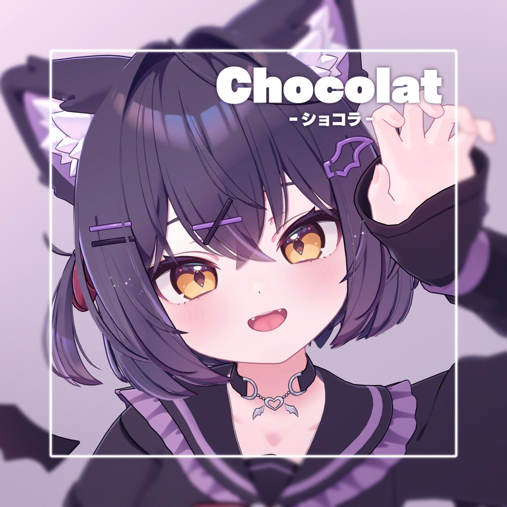 【発売記念SALE】『ショコラ』-Chocolat-【オリジナル3Dモデル】