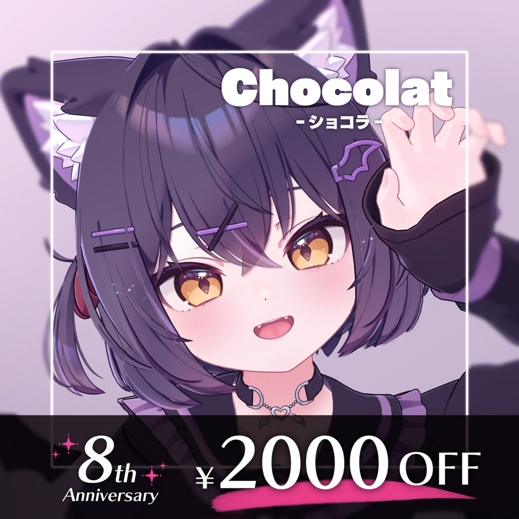 【7/3-6限定✦2000円OFF】ショコラ -Chocolat- / オリジナル3Dモデル