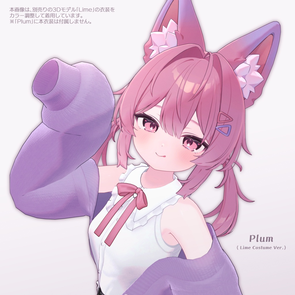 プラム -Plum-【オリジナル3Dモデル】