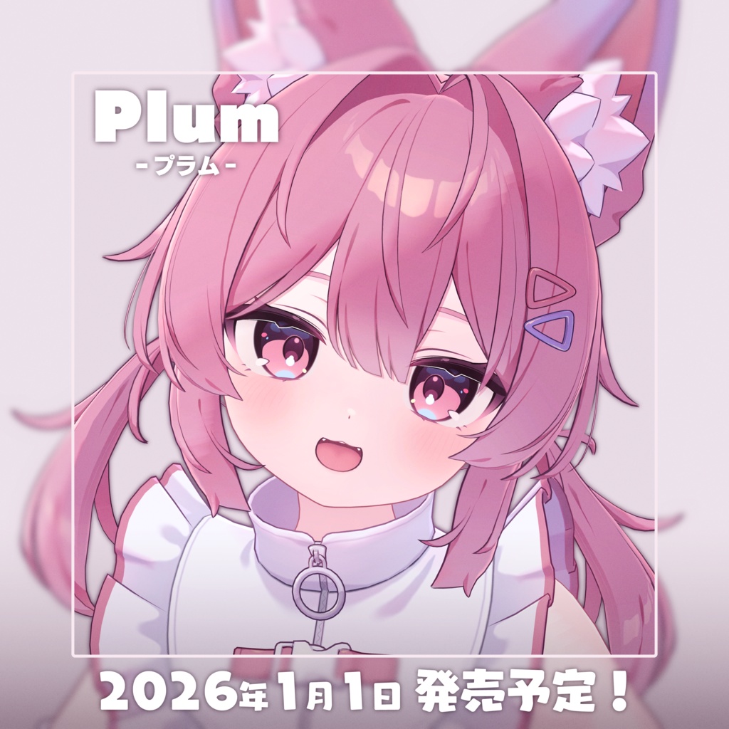 【2026/1/1~】プラム -Plum-【オリジナル3Dモデル】