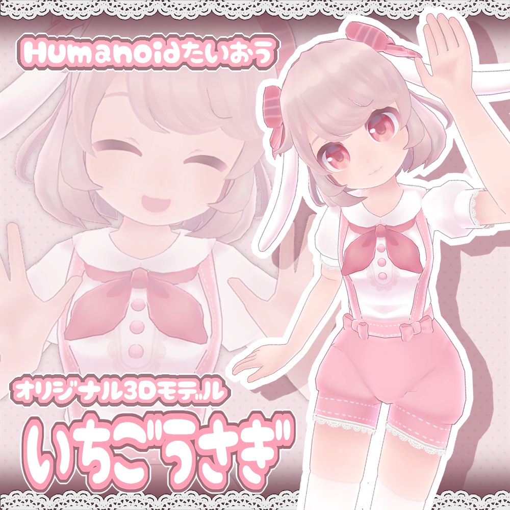 【VRアバター向け】いちごうさぎ