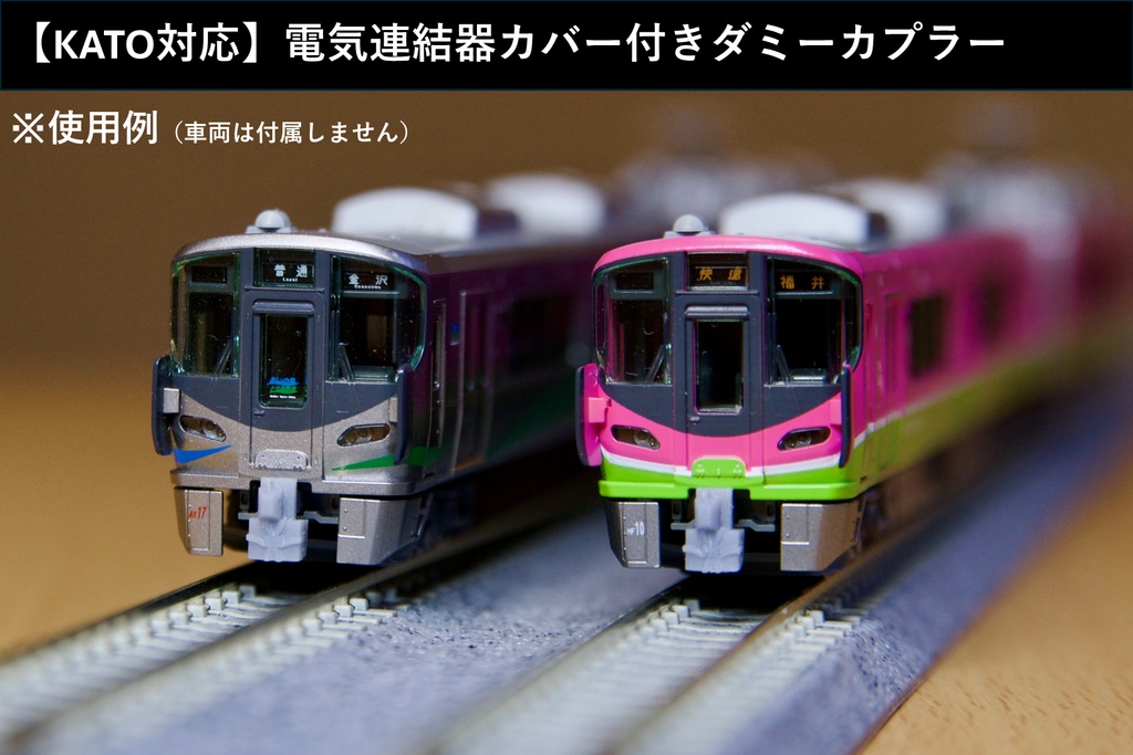 【KATO対応】電気連結器カバー付きダミーカプラー 