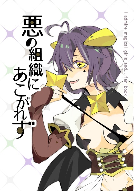 悪の組織にあこがれず