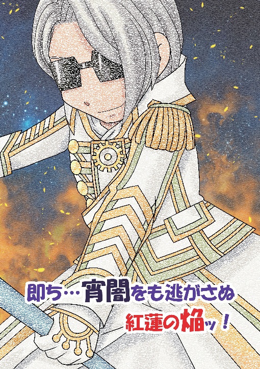 即ち…宵闇をも逃がさぬ紅蓮の焔ッ！