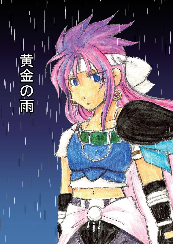 黄金の雨