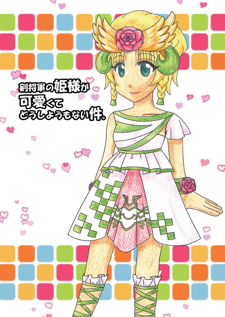 【残部少】剣将軍の姫様が可愛くてどうしようもない件。