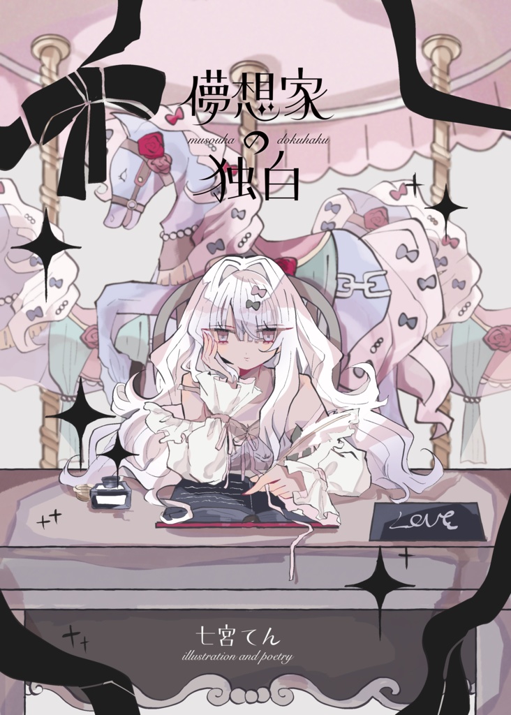 儚想家の独白　イラスト&詩集