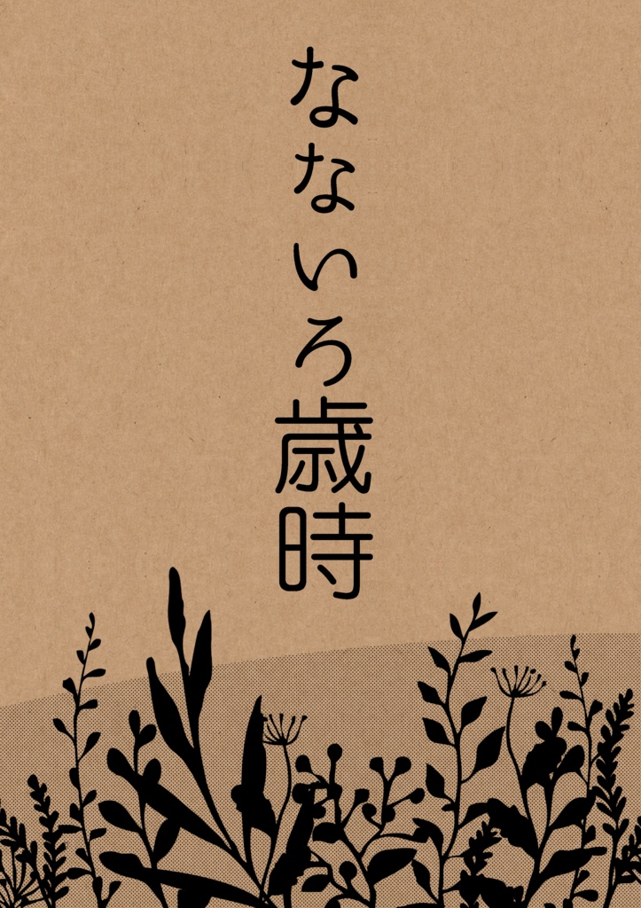 「なないろ歳時」