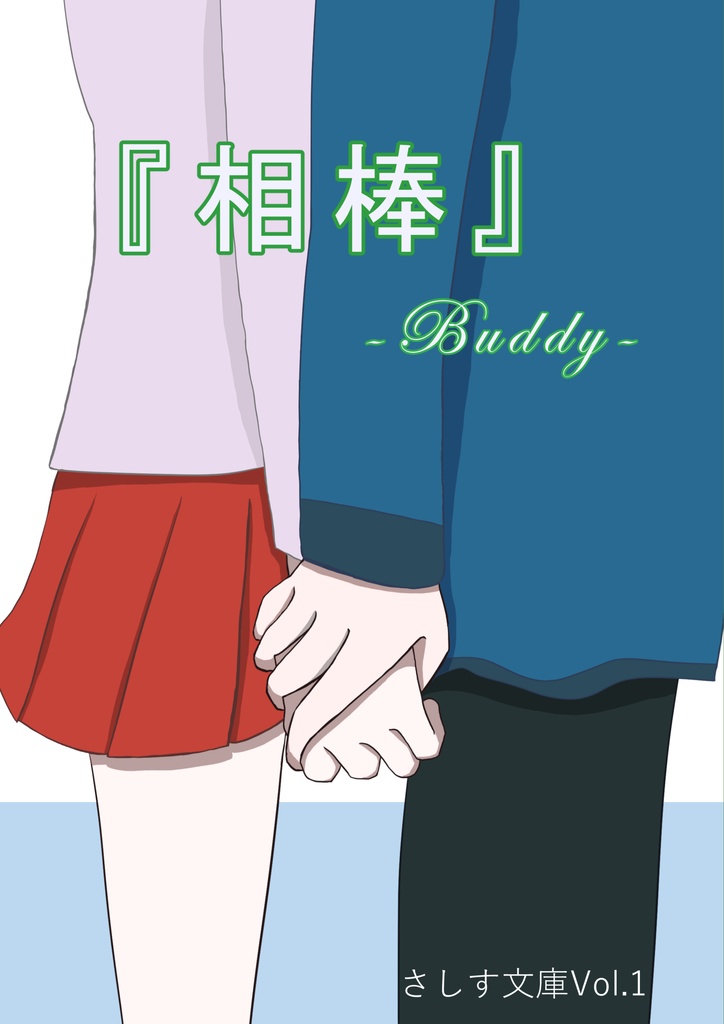 さしす文庫vol.1『相棒――バディ』
