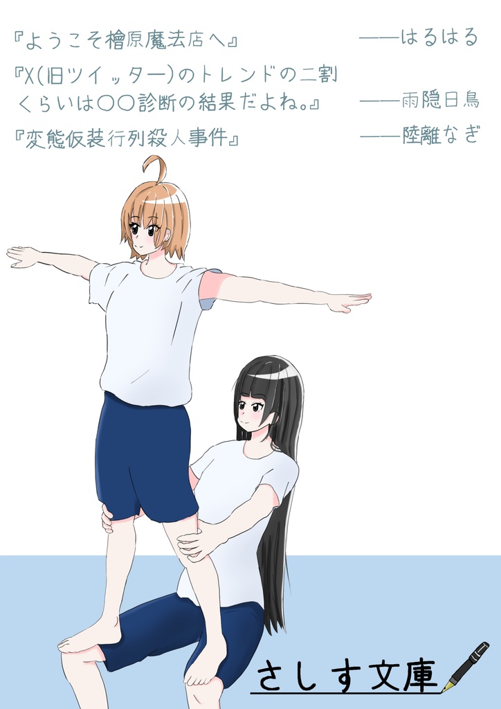 さしす文庫vol.1『相棒――バディ』