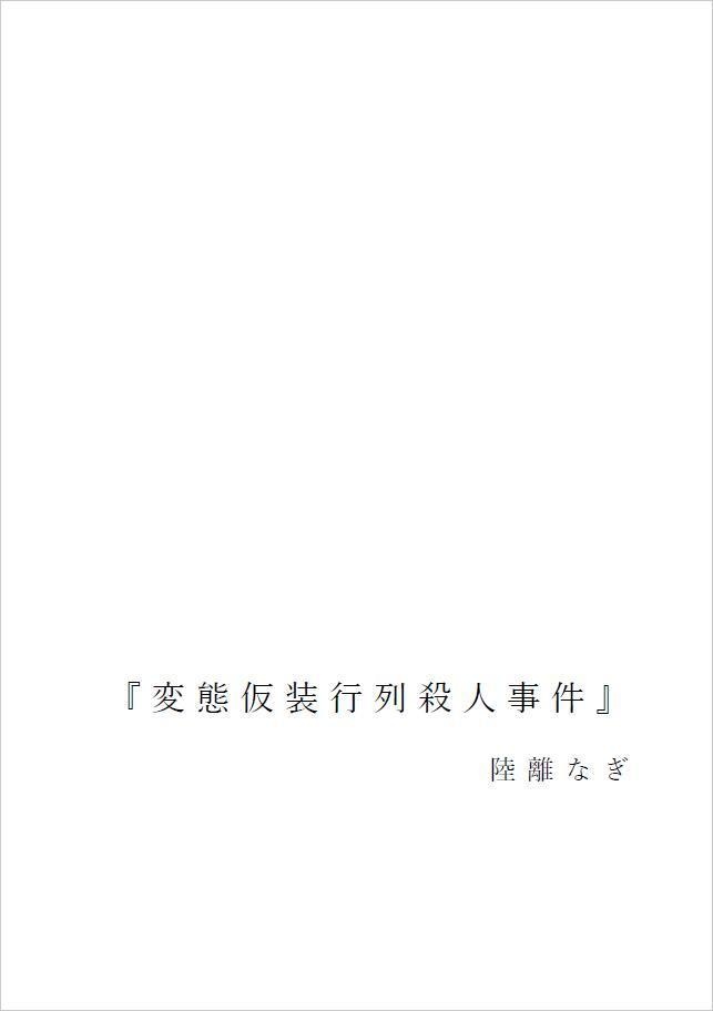 さしす文庫vol.1『相棒――バディ』