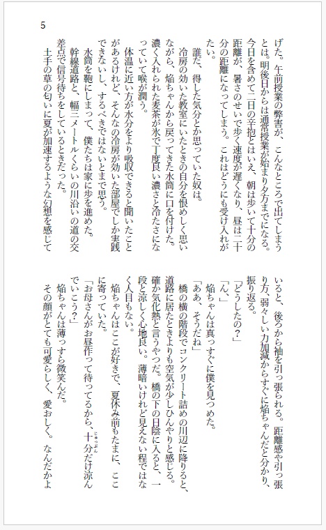 夏の終わりの逃避行