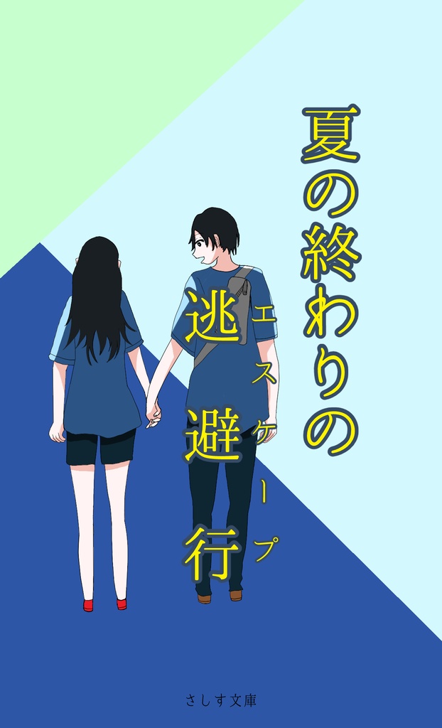 夏の終わりの逃避行