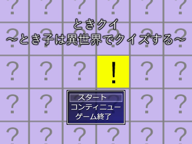 ときクイ～とき子は異世界でクイズする～
