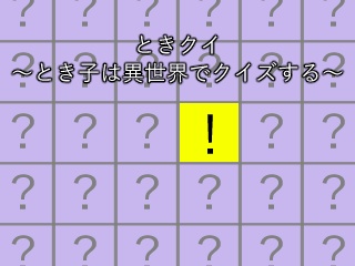 [クイズリスト]ときクイ～とき子は異世界でクイズする～