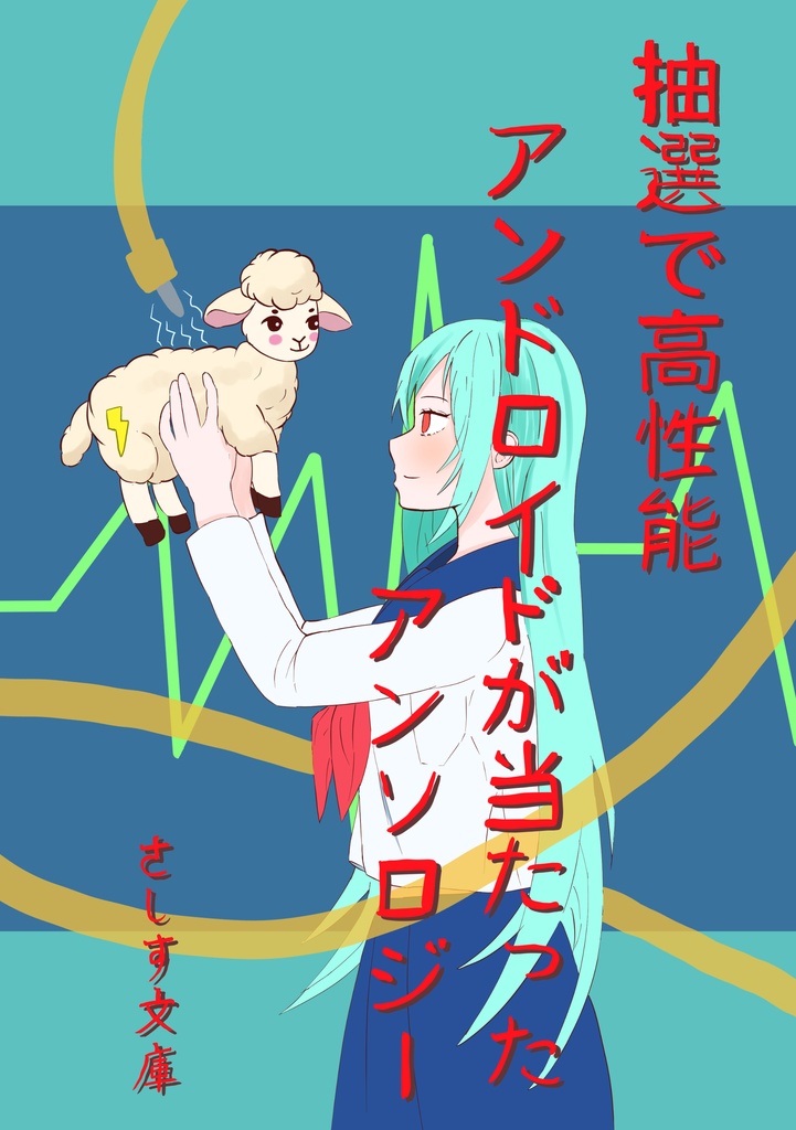 さしす文庫vol.3『抽選で高性能アンドロイドが当たったアンソロジー』