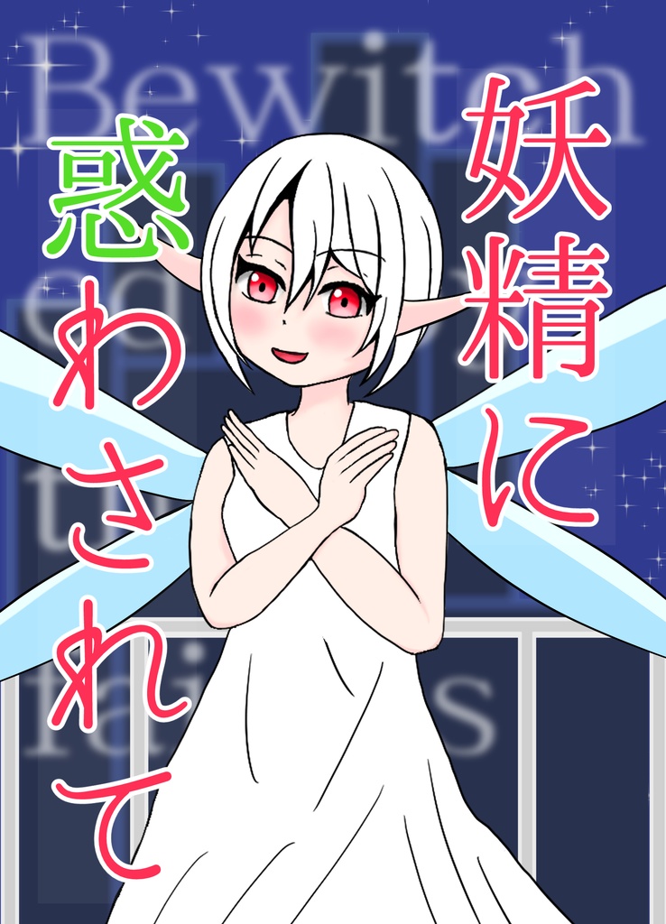 さしす文庫vol5妖精に惑わされて　妖精アンソロジー