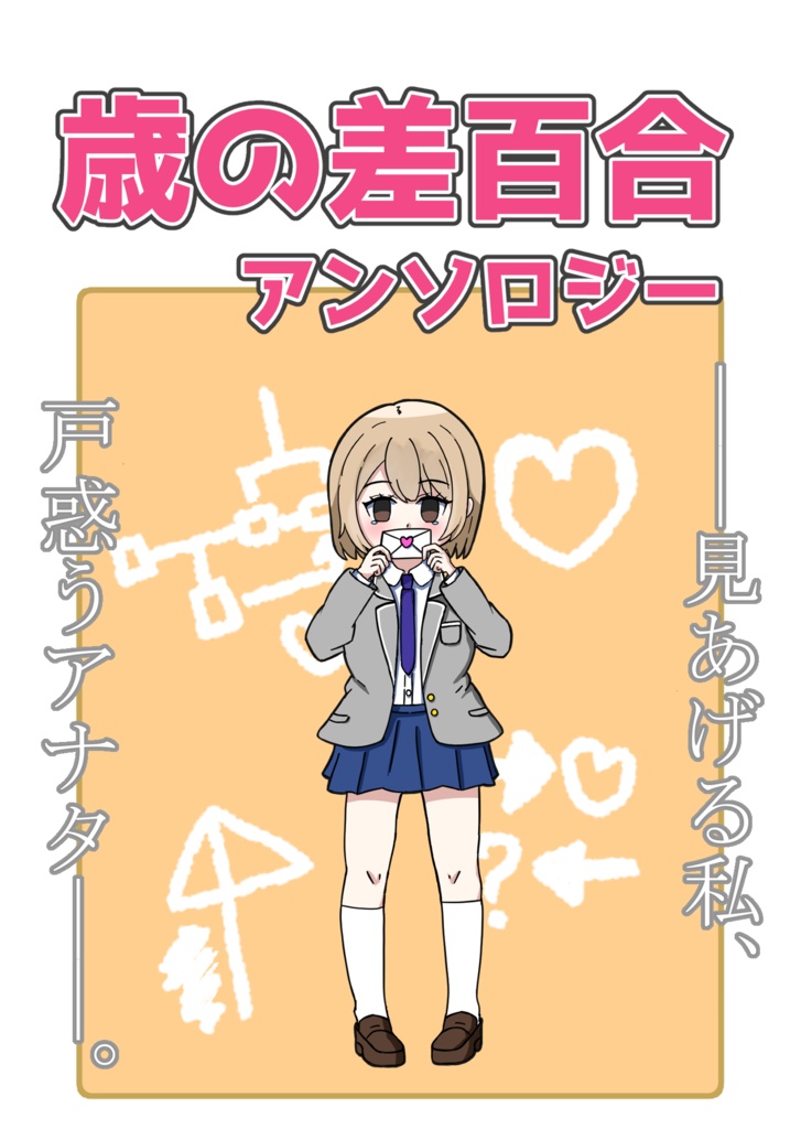 歳の差百合アンソロジー