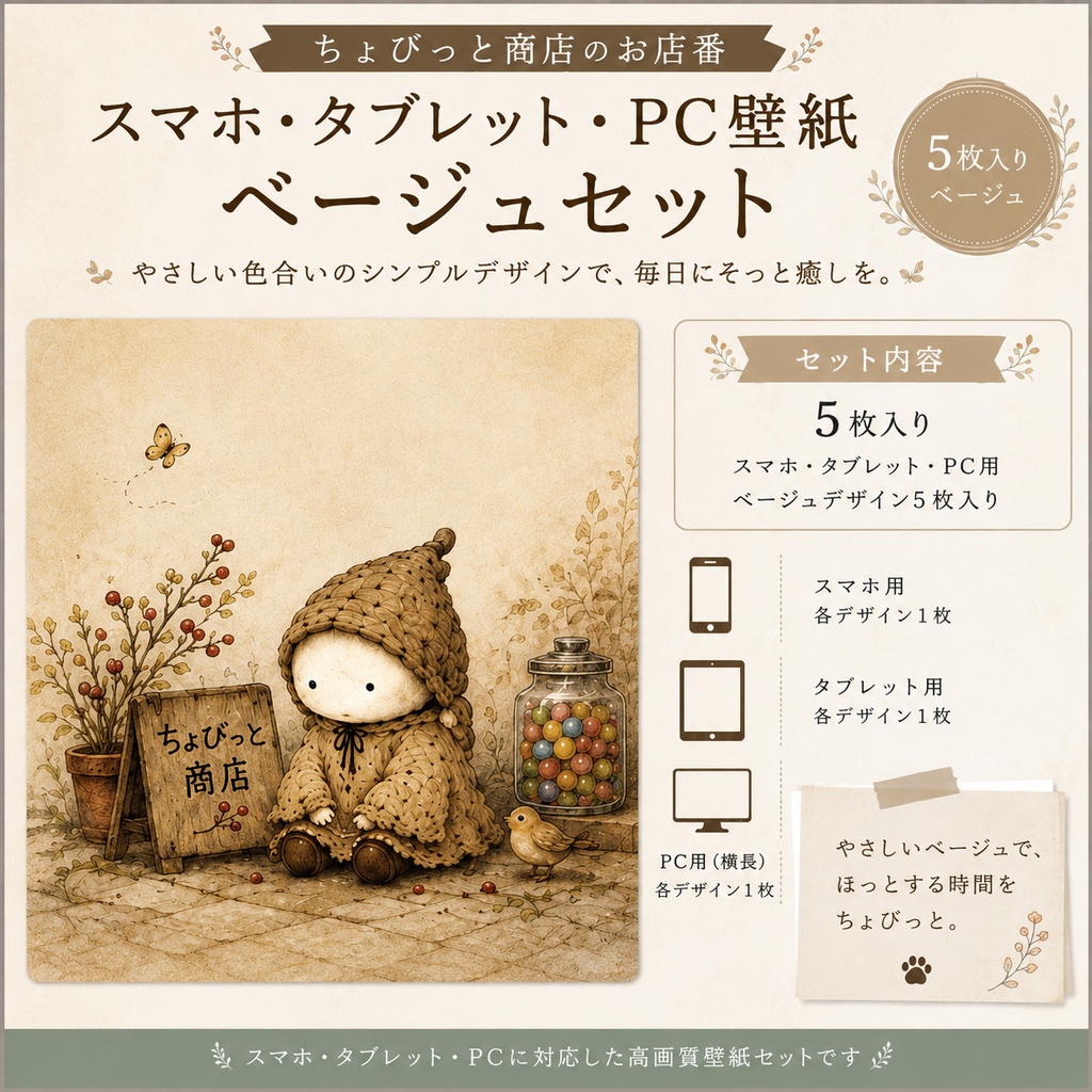 ちょびっと商店のお店番/スマホ、タブレット、PC壁紙ベージュセット