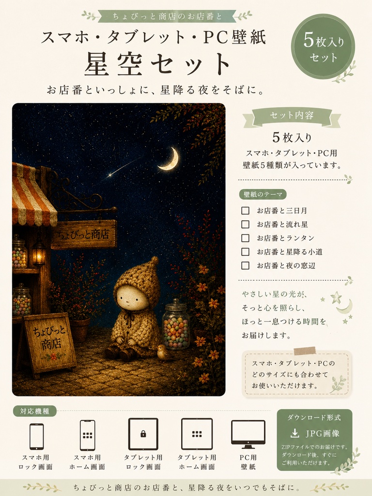 ちょびっと商店のお店番/スマホ、タブレット、PC壁紙星空セット