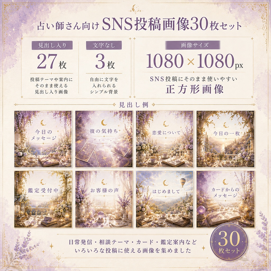 占い師さん向け/SNS投稿画像30枚セット