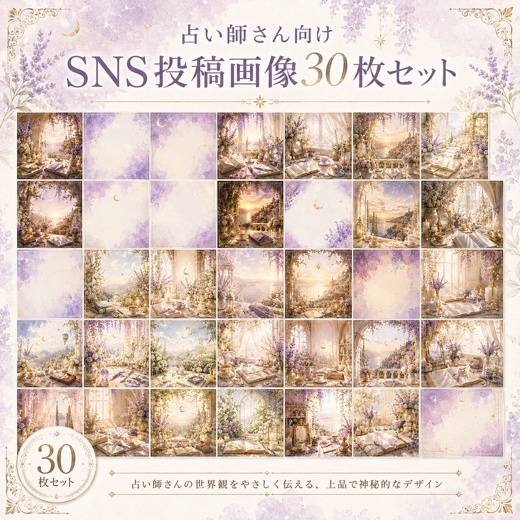 占い師さん向け/SNS投稿画像30枚セット