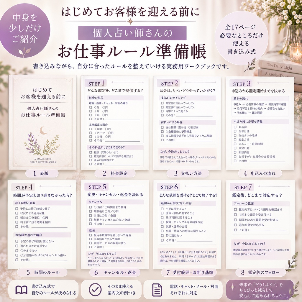 はじめてお客様を迎える前に/個人占い師さんのお仕事ルール準備帳