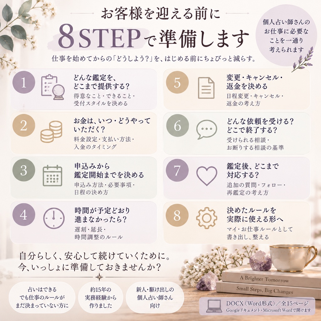 はじめてお客様を迎える前に/個人占い師さんのお仕事ルール準備帳